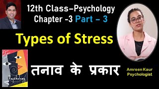 Types of StressClass 12th PsychologyChapter 3Part 3Amreen KaurPsychologistIn hindi [upl. by Nossah]