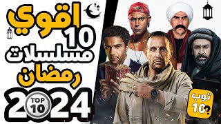 أقوي 10 مسلسلات رمضان 2024 [upl. by Baum]