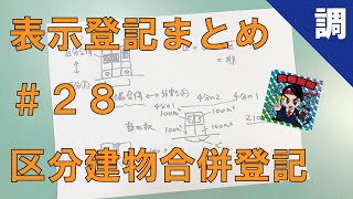 【表示登記まとめ28】区分建物合併登記 [upl. by Bartley]