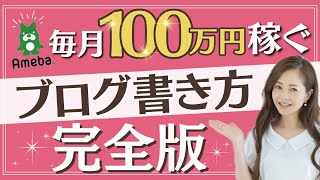 【アメブロ 書き方】高額商品が売れるブログの書き方 アメブロ 月収100万 ブログ集客 高額商品 ブログ書き方 ライティング [upl. by Asoj]