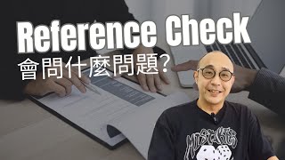 【Reference Check會問什麼問題？】如何做好Reference Check？｜職場資訊 [upl. by Ymaj832]