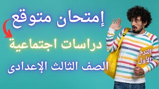 امتحان دراسات اجتماعية للصف الثالث الإعدادى الترم الأول  أسئلة مهمة جداً 👌 [upl. by Aitnis45]