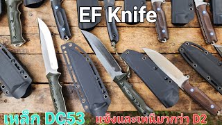 มีด Eafengrow Knife เหล็ก DC53 แข็งและเหนียวกว่า D2 [upl. by Havelock]