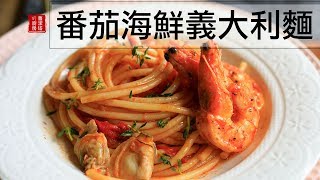 耶誕節不想太麻煩 就簡單的來份 番茄海鮮義大利麵吧！！Seafood Pasta with Tomato Sauce [upl. by Merry]