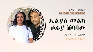 ጌታዬ ከለከለው  ኤልያስ መልካ እና ሶፊያ ሽባባው ELIYAS MELKA amp SOFIYA SHIBABAW [upl. by Oisorbma]