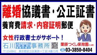 栗原つくし保育園さん隣り離婚協議書･離婚公正証書作成･養育費請求･内容証明郵便作成足立区西新井の栗原つくし保育園さん隣り 離婚協議書･離婚公正証書作成･養育費請求･内容証明郵便作成･女性行政書士 [upl. by Rekrap]