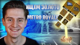 ШТУРМ ПРОВЕРКА В METRO ROYALE  BREUS metroroyale метророяль pubg [upl. by Evad124]