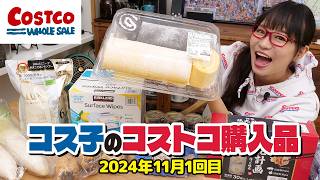 【コストコ購入品】コストコは松茸さえも巨大サイズ！秋の魅力的な商品を紹介します  コス子のコストコ購入品11月1回目 [upl. by Kecaj]