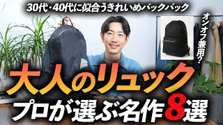 【完全保存版】大人に似合う「リュック」8選。オンオフ兼用で使える名作リュックをプロが徹底解説します【30代・40代】 [upl. by Siva496]