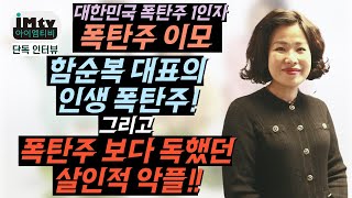 포항 폭탄주 이모 함순복 대표ㅣ폭탄주 이모가 전하는 인생 폭탄주 EP2 [upl. by Ainslie]