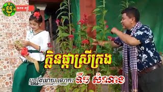 ក្លិនផ្កាស្រីក្រងអគកាដង់ច្រៀងឡេីងវិញដោយលោកទឹប សំណាងចង្វាក់ ក្បាច់Orgkadongcoversong [upl. by Nyllewell]