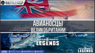 БРИТАНСКИЕ АВИАНОСЦЫ ВСЁ ЧТО НУЖНО ЗНАТЬ WOWS LEGENDS  PS XBOX [upl. by Luanne]