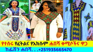 የተዘጋጀ የአክሱምና የፈትል ቀሚስና ዋጋ new habesha kemis  habesha kemis [upl. by Benioff143]