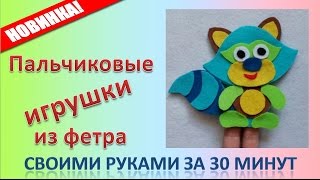 Пальчиковые игрушки из фетра своими руками за 30 минут [upl. by Chainey]