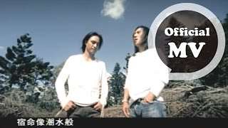 動力火車 Power Station  終於明白  Official Music Video 電視劇「仙劍奇俠傳」片尾曲 [upl. by Eiramave]