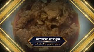 চিনা হাঁসের মাংস ভুনা china hasher mangsho vhona recipe [upl. by Tav]