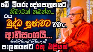 මේ දූෂිත පාලකයන්ගෙන් රට බේරගැනීමට ඔබත් දායක වෙන්න  Rajagiriye Ariyagnana Thero [upl. by Adnamahs]