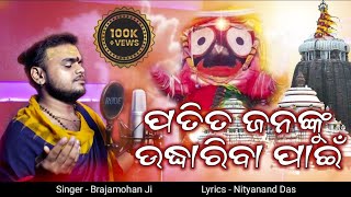 Patita Jananku Udhariba  ପତିତ ଜନଙ୍କୁ ଉଦ୍ଧାରିବା  Brajamohan Ji  ଘୋରନବଘନ [upl. by Alanah184]