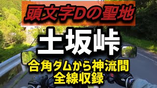 【CB400sf】頭文字Dの聖地「土坂峠」合角ダムから神流間全線収録！！ [upl. by Erodavlas]