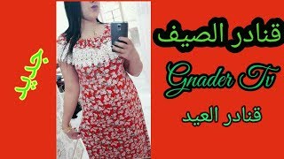 Gnader 2018  2019 قنادر متنوعة [upl. by Jehoash]