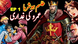 Talism Hoshruba  Umro Ki Ghaddari Ka Ajeeb Qissa  EP 1  Mansoor Voice [upl. by Miru]