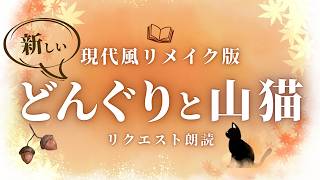 【睡眠朗読】奇妙などんぐり裁判に呼ばれた少年の話「どんぐりと山猫」の読み聞かせ【宮沢賢治名作短編小説】 [upl. by Drud]