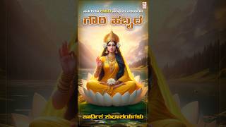 GowriUmashankari kannadadevotionalhitsongs devotionalsongs ganeshafestival shorts reels songs [upl. by Nannette283]