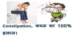 पुरानी कब्ज का अंत तुरंत pet saaf purani kabaj ka gharelu ilaj constipation relief home remedies [upl. by Ellenwahs]