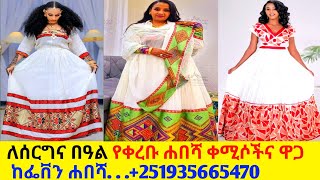 ለጥምቅትና ለገና በዓል ሐበሻ ቀሚሶችና ዋጋ new habesha kemis habesha kemis [upl. by Koffler]