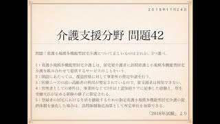 2018年度ケアマネ試験：問題42第21回介護支援専門員実務研修受講試験 [upl. by Leaw]