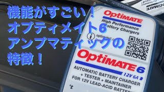 OptiMate6 ampmatic オプティメイト6アンプマティックの解説です。 [upl. by Marji]