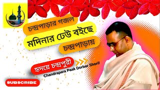 মদিনার ঢেউ বইছে চন্দ্রপাড়ায়  Modinar Dheo Boiche Chondroparay cpds gojol chondroparargojol [upl. by Terrel]