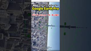 F16に乗って無料で世界中を飛び回れるシミュレーター「Google Earth Pro」を紹介 戦闘機 フライトシミュレーター [upl. by Adlesirk]