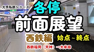 【前面展望】西鉄各駅停車の旅西鉄福岡（天神）→大牟田） [upl. by Ziladnerb]