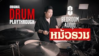 BEDROOM AUDIO  หม้อรวม  Drum Playthrough [upl. by Gavini]