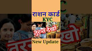 राशन कार्ड की तीन बड़ी Update  KYC Ration Card  Ration Card ekyc  Ration Card KYC kaise kare [upl. by Postman277]