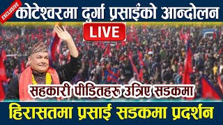 🔴 LIVEकोटेश्वरमा दुर्गाको आन्दोलन। हिरासतमा प्रसाई सडकमा प्रदर्शन Durga Prasai Andolan Koteshwor [upl. by Naivart164]