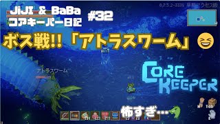 【Core Keeper】Part 32  ボス戦「アトラスワーム」😆【コアキーパー】Atlantean Worm [upl. by Ronda]