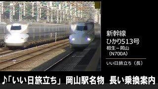 【車内放送】新幹線ひかり513号（N700A いい日旅立ち 岡山名物・長～い乗換案内 相生－岡山） [upl. by Hildagard]