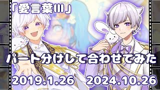 【イヤホン推奨】昔と今の「愛言葉Ⅲ」をパート分けして合わせてみた結果…！？歌詞分け気合い入れたんで是非聴いてって！【パート分けあり】【低クオ】【愛言葉Ⅲ】【初兎くん】いれりすさんと繋がりたい [upl. by Ozne]