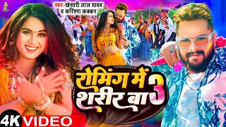 Video  Khesari Lal Yadav  रोमिंग में शरीर 3  Karishma Kakkar  Roaming Me Sharir 3  Holi Song [upl. by Hamian]