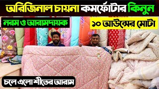 অরিজিনাল চাইনা কমফোর্টার কিনুন 😍 Comforter Price In Bangladesh 2024  Comforter Price In Bangladesh [upl. by Yaakov501]