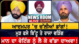 ਆਦਮਪੁਰ ‘ਚ ਚੱਲੀਆਂ ਡਾਂਗਾਂ  NEWS ROOM LIVE [upl. by Kennie]