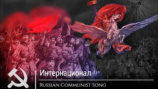 Russian Communist Song  Интернационал [upl. by Harimas143]