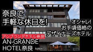 奈良でお手軽休日を！公園の鹿も見えるホテル！カッコ良くて便利、アングランデホテル奈良。超おすすめホテル！これはお得！ANGRANDE HOTEL NARA 今ならプラスで最大半額に！ [upl. by Jelene]