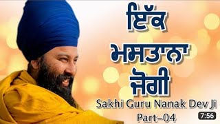 ਇਕ ਮਸਤਾਨਾ ਜੋਗੀ । Ik Mastana Jogi । Baba Gulab Singh Ji Chamkaur Sahib [upl. by Dnaltiac60]