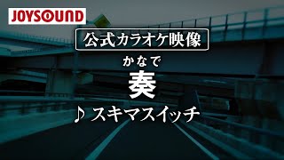 【カラオケ練習】「奏かなで」 スキマスイッチ【期間限定】 [upl. by Joly]