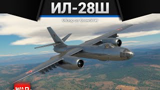 Ил28Ш РАКЕТОМЁТ в War Thunder [upl. by Annoval]