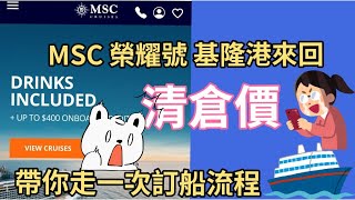 殺瘋了！台灣基隆來回 MSC榮耀號跳樓清艙價｜ 不用飛到日本搭船｜不用飛上海跟中國大爺大媽搶食 ｜不會上網訂？｜帶你走一次訂船流程MSC榮耀號榮耀號郵輪 [upl. by Kowal]