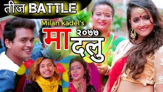 New Teej Battle Song 20772020  Ghin ghin madal Milan Kadel Madhabi Aryal Sandhya Kamal sing [upl. by Felton]